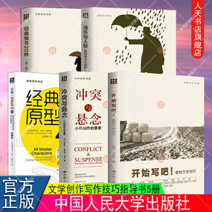 冲突与悬念小说创作的要素+经典情节20种+经典人物原型45种+情节与人物:找到伟大小说的平衡点+开始写吧虚构文学创作创意写作书