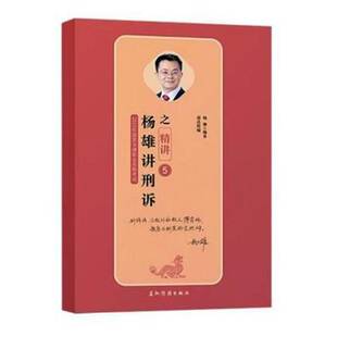 正版书籍 杨雄讲刑诉之精讲杨雄五洲传播出版社法律刑事诉讼法中国考核自学参考资料 人天书店畅销书排行榜