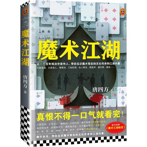 魔术江湖:长篇文化悬疑小说唐四方 长篇小说中国当代小说书籍