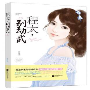 正版书籍 程太,别动武砂砾江苏凤凰文艺出版社小说言情小说中国当代 人天书店畅销书排行榜