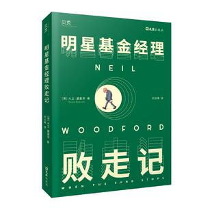 正版书籍 明星基金经理败走记大卫·里基茨文汇出版社传记  人天书店畅销书排行榜