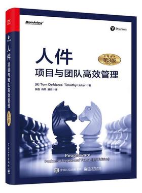 人件:项目与团队管理:productive projects and teams    经济书籍
