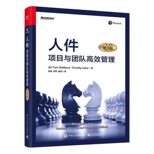 人件:项目与团队管理:productive projects and teams    经济书籍