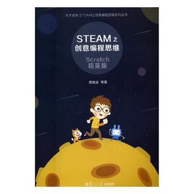 STEAM之创意编程思维(Scratch精英版) 居 软件工具程序设计 计算机与网络书籍