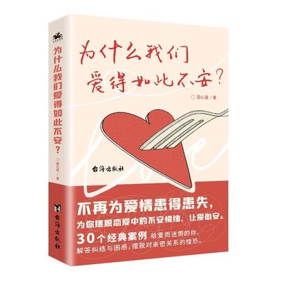 为什么我们爱得如此不安 爱心理 恋爱心理学通俗读物 社会科学书籍