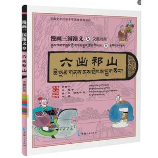 正版书籍 漫画三国演义⑨六出祁山（汉藏对照）罗贯中原王慧等改陆华等绘图才让青海人民出版社艺术  人天书店畅销书排行榜
