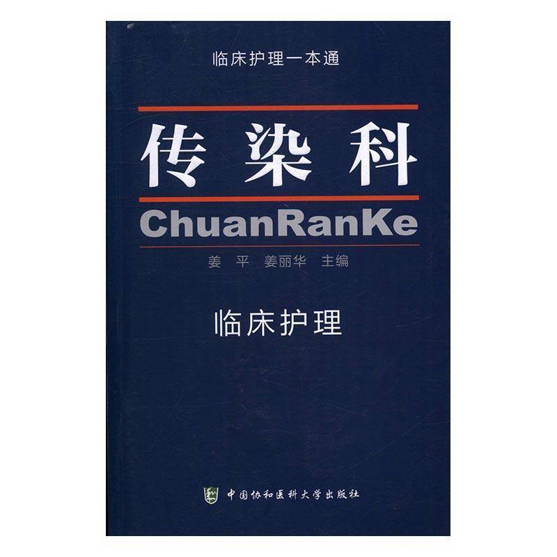正版书籍 传染科临床护理姜平中国协和医科大学出版社医药卫生传染病护理学 人天书店畅销书排行榜