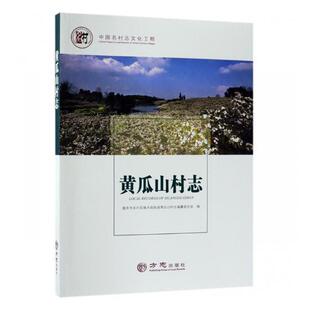 正版书籍 黄瓜山村志重庆市永川区南大街街道黄瓜山村方志出版社历史村史永川区 人天书店畅销书排行榜