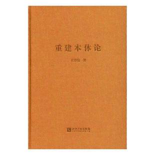 正版书籍 重建本体论庄泽伟知识产权出版社哲学宗教本体论研究 人天书店畅销书排行榜