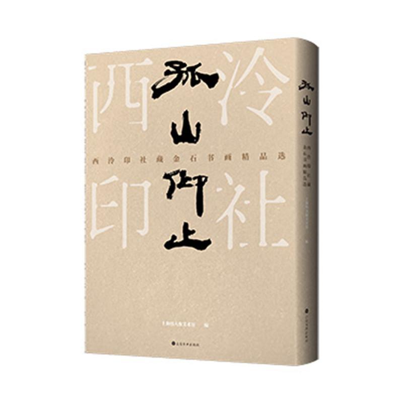 孤山仰止：西泠印社藏金石书画 上海韩天衡美术馆   艺术书籍