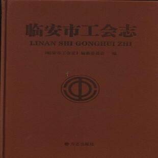 正版书籍 临安市工会志吴佳涛方志出版社历史工会工作概况临安相关读者人天书店畅销书排行榜