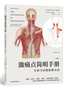 激痛点简明手册:专业与自助法:a professional and self-help manual 赛门·尼尔_亚瑟_ 疼痛手册 自由组套书籍