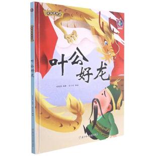 正版书籍 叶公好龙林晓慧北方妇女儿童出版社儿童读物儿童故事图画故事中国当代学龄前儿童人天书店畅销书排行榜