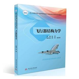 正版书籍 飞行器结构力学金朋华中科技大学出版社工业技术  人天书店畅销书排行榜