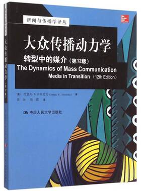 正版书籍 大众传播动力学:转型中的媒介:media in transitio约瑟夫·多米尼克中国人民大学出版社社会科学  人天书店畅销书排行榜