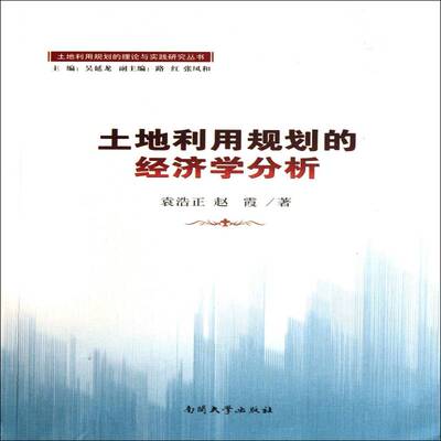 正版书籍 土地利用规划的经济学分析袁浩正南开大学出版社经济土地规划经济分析研究中国 人天书店畅销书排行榜
