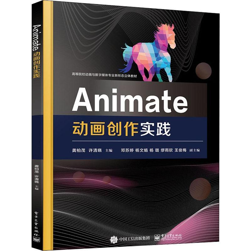 正版书籍 Animate动画创作实践龚柏茂电子工业出版社计算机与网络动画制作软件高等学校教材本科及以上人天书店畅销书排行榜图片