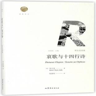 正版书籍 哀歌与十四行诗:里尔克诗选里尔克山东文艺出版社文学  人天书店畅销书排行榜