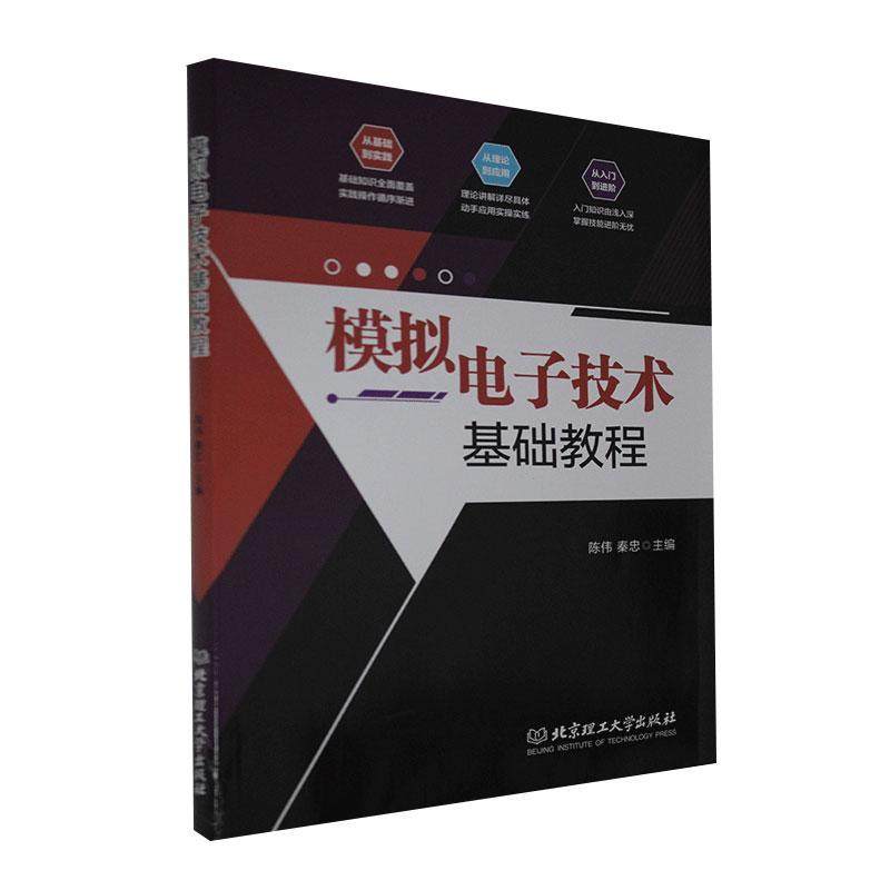 正版书籍 模拟电子技术基础教程陈伟北京理工大学出版社工业技术模拟电路电子技术教材高职人天书店畅销书排行榜