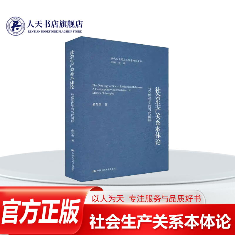 正版书籍 社会生产关系本体论:马克思哲学的当代阐释俞吾金中国人民大学哲学宗教马克思哲学的思想定位马克思哲学的基本概念和马克