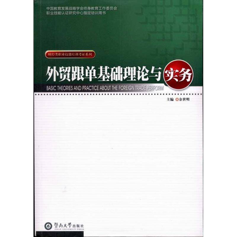 正版书籍 外贸跟单基础理论与实务余世明暨南大学出版社经济对外贸易市场营销学考核教材 人天书店畅销书排行榜