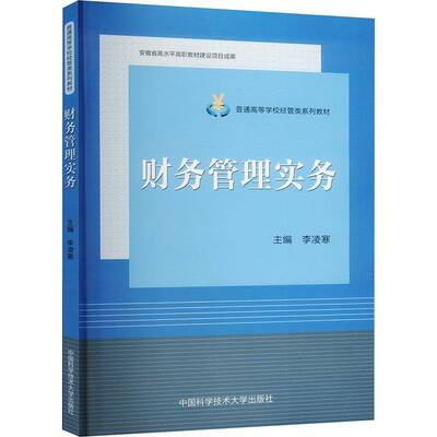 正版书籍 财务管理实务李凌寒中国科学技术大学出版社管理  人天书店畅销书排行榜