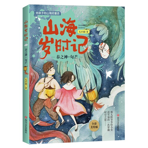 正常发货 正版包邮 山海岁时记：春之神·句芒 儿童小说 书籍9787541150364