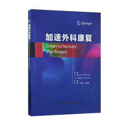 正版书籍 加速外科康复福岛亮治北京科学技术出版社医药卫生  人天书店畅销书排行榜