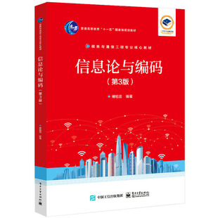 正版包邮 信息论与编码 第3版 第三版 傅祖芸 信息与通信工程专业教材 信息论与纠错编码的基本理论教材书籍 9787121451874