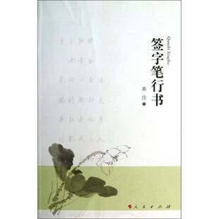 正版书籍 签字笔行书乘虎书人民出版社艺术钢笔字行书法帖中国 人天书店畅销书排行榜