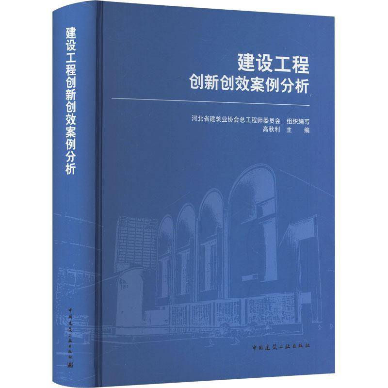 正版书籍 建设工程创新创效案例分析河北省建筑业协工程师委员会组织中国建筑工业出版社建筑  人天书店畅销书排行榜图片