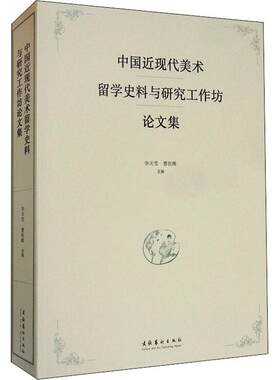 中国近现代美术留学史料与研究工作坊论文集 华天雪   传记书籍