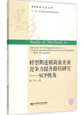 正版书籍 转型期连锁商业企业竞争力提升路径研究:SCP视操阳东北财经大学出版社管理商业企业竞争力研究青年人天书店畅销书排行榜