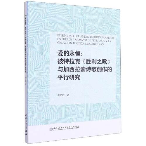 爱的永恒:彼特拉克《胜利之歌》与加西拉索诗歌创作的平行研究:estudio Parale 李文进 彼特拉克诗歌研究西班牙文加西拉 文学书籍