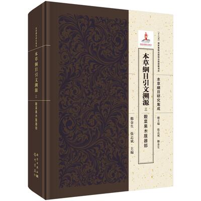 本纲目引文溯源  三  谷菜果木服器部 郑金生   医药卫生书籍