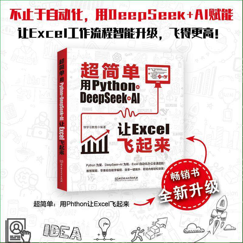 正版书籍 超简单：用PYTHON+DEEPSEEK+AI让EXCEL飞起来快学习教育北京理工大学出版社计算机与网络  人天书店畅销书排行榜
