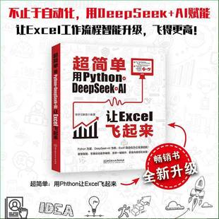 书籍 社计算机与网络 超简单：用PYTHON AI让EXCEL飞起来快学习教育北京理工大学出版 人天书店畅销书排行榜 DEEPSEEK 正版