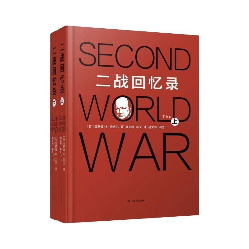 正版书籍 二战回忆录温斯顿·丘吉尔江苏人民出版社历史次世界大战史料普通大众人天书店畅销书排行榜