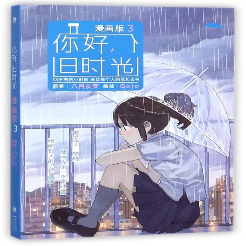 正版书籍 你好，旧时光:漫画版:3八月长安原长江文艺出版社动漫与绘本漫画连环画中国现代 人天书店畅销书排行榜