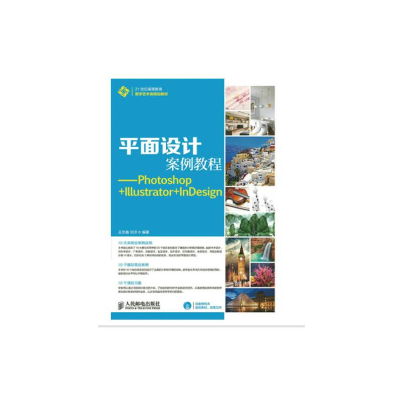 正版书籍 平面设计案例教程:Photoshop+Illus王京晶人民邮电出版社教材平面设计图象处理软件高等教育教青年人天书店畅销书排行榜