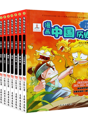 正版书籍 漫画中国历史 上古神话—战国 （ 辑）（1-11）连环画出版社传记  人天书店畅销书排行榜