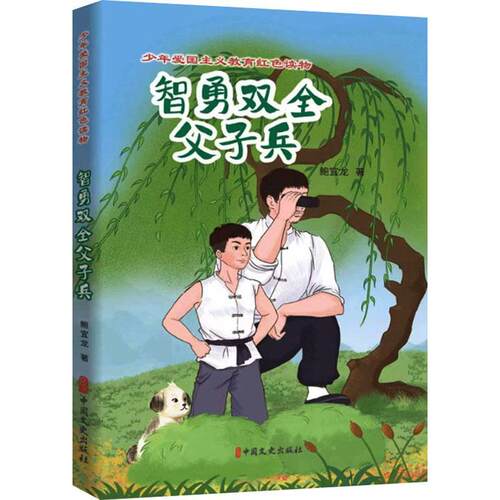 智勇双全父子兵 鲍宜龙   儿童读物书籍