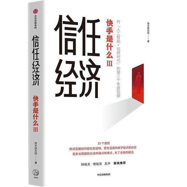 信任经济:快手是什么(Ⅲ)快手研究院正在做快手的商家直播机构服务商 短视频直播经济人工智能 打造主播直播时代管理书籍
