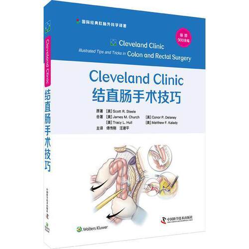 Cleveland Clinic结直肠手术技巧(精)/经典肛肠外科学译著 原 结肠疾病外科手术直肠疾病外科手 医药卫生书籍