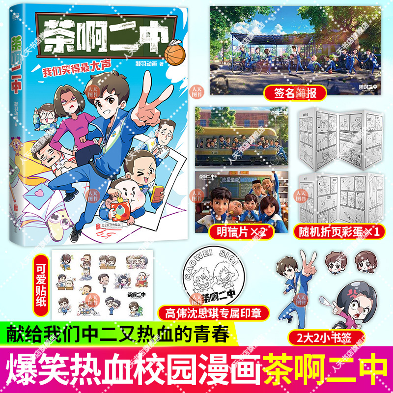 正版书籍 茶啊二中 凝羽动画 全新漫画作品 8090的青春回忆 校园漫画 实体书爆笑漫画书籍 磨铁图书