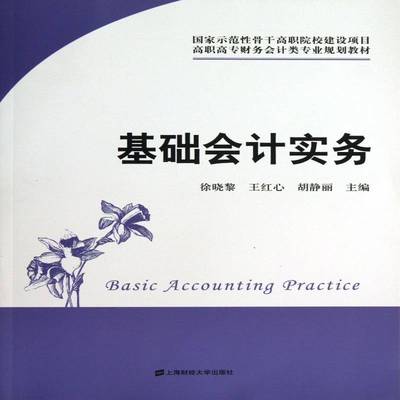 正版书籍 基础会计实务徐晓黎上海财经大学出版社经济会计学高等职业教育教材 人天书店畅销书排行榜