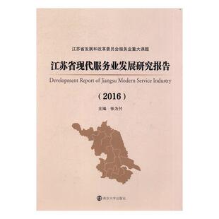 2016 江苏省现代服务业发展研究报告 张为付 服务业经济发展研究报告江苏 经济书籍