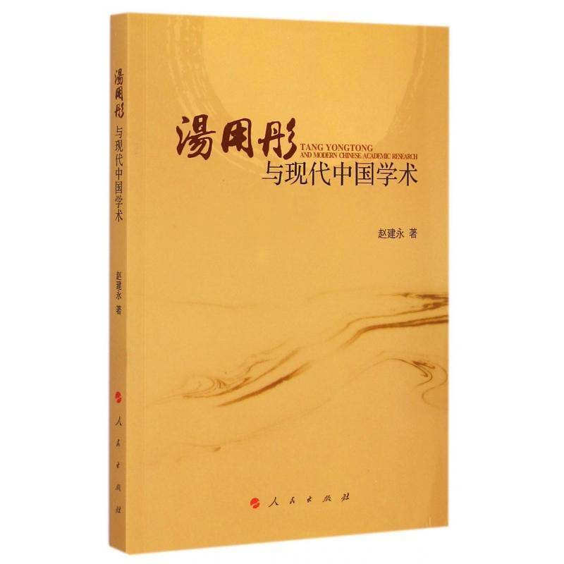 正版书籍 汤用彤与现代中国学术赵建永人民出版社哲学宗教汤用彤哲学思想研究 人天书店畅销书排行榜