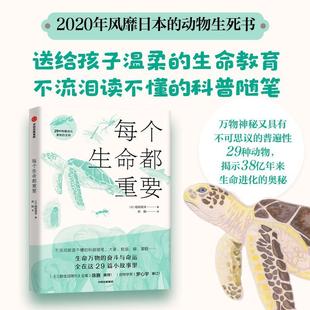 正版书籍 每个生命都重要稻垣荣洋中信出版集团股份有限公司传记动物少儿读物少儿人天书店畅销书排行榜
