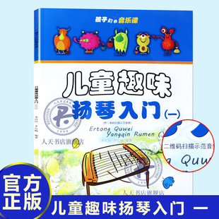 李玲玲 儿童音乐教材书籍 学扬琴入门教程教材儿童扬琴考级书 儿童趣味扬琴入门 一 音乐课 扬琴初学入门基础教程曲谱 孩子们